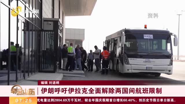 伊朗呼吁伊拉克全面解除两国间航班限制