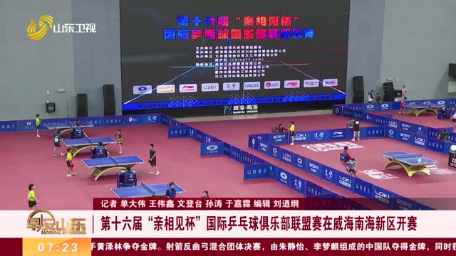 第十六届“亲相见杯”国际乒乓球俱乐部联盟赛在威海南海新区开赛
