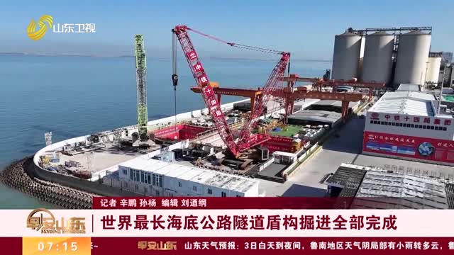 世界最长海底公路隧道盾构掘进全部完成