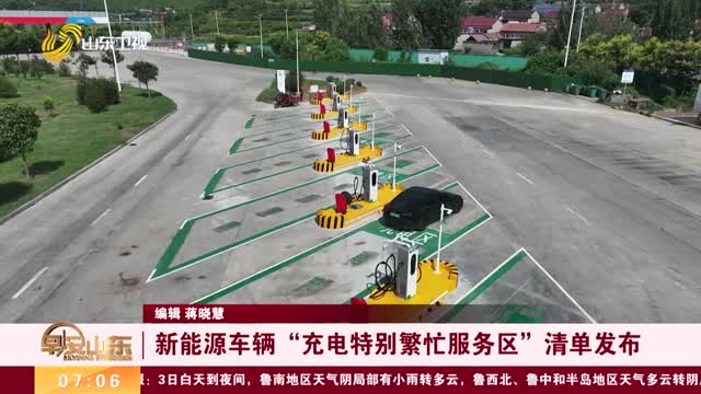 【早安服务台】新能源车辆“充电特别繁忙服务区”清单发布