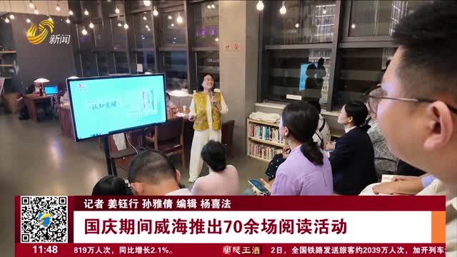 国庆期间威海推出70余场阅读活动