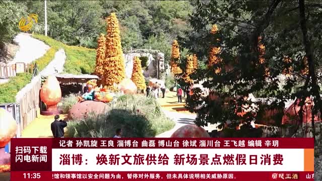 【发现宝藏山东】淄博：焕新文旅供给 新场景点燃假日消费