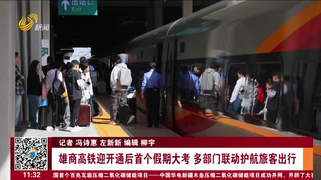 【关注假日交通】雄商高铁迎开通后首个假期大考 多部门联动护航旅客出行
