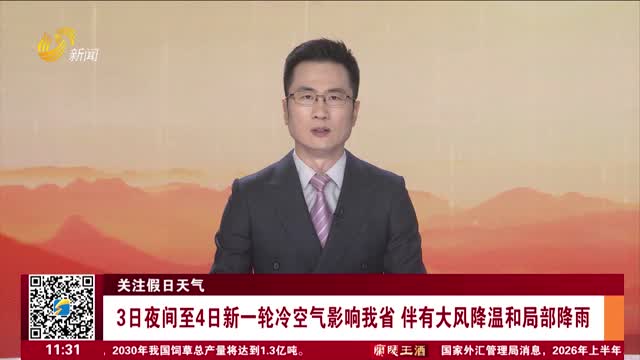 【关注假日天气】3日夜间至4日新一轮冷空气影响我省 伴有大风降温和局部降雨