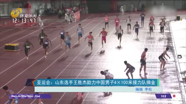 亚运会：山东选手王胜杰助力中国男子4×100米接力对摘金