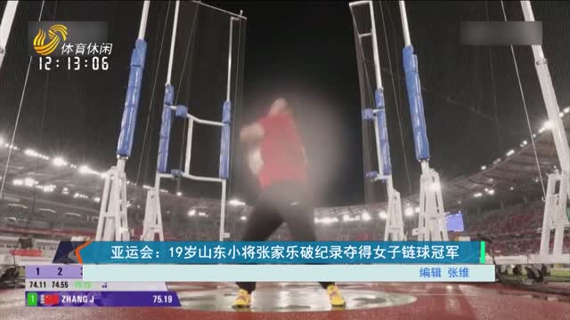 亚运会：19岁山东小将张家乐破纪录夺得女子链球冠军