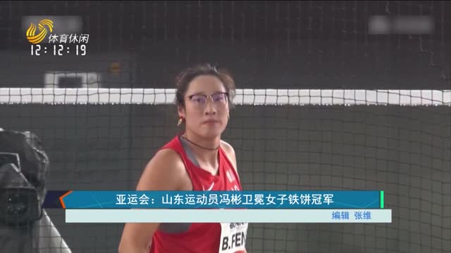 亚运会：山东运动员冯彬卫冕女子铁饼冠军