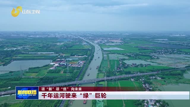 千年运河驶来“绿”巨轮【项“新”项“优”向未来】