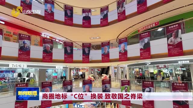 商圈地标“C位”换装 致敬国之脊梁