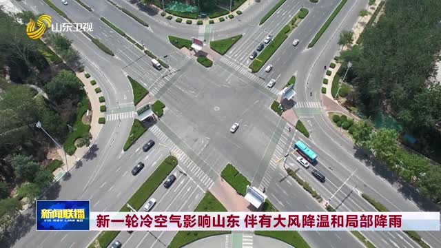新一轮冷空气影响山东 伴有大风降温和局部降雨