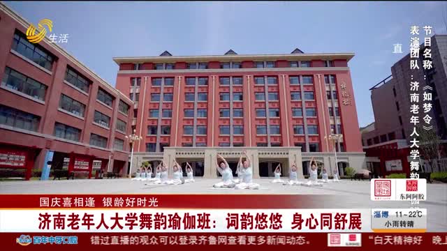 【国庆喜相逢 银龄好时光】济南老年人大学舞韵瑜伽班：词韵悠悠 身心同舒展
