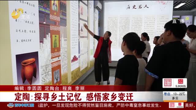 定陶：探寻乡土记忆 感悟家乡变迁