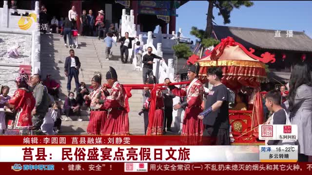 莒县：民俗盛宴点亮假日文旅