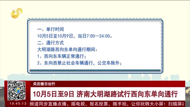 【关注假日出行】10月5日至9日 济南大明湖路试行西向东单向通行