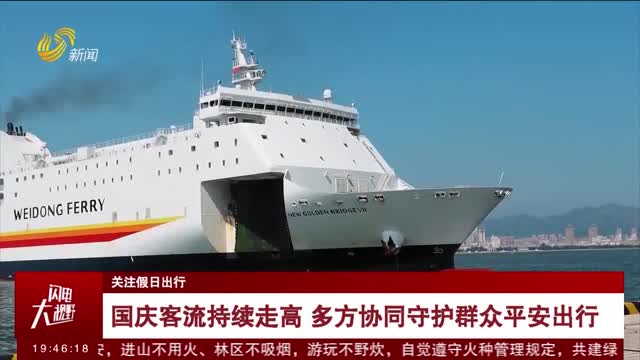 【关注假日出行】国庆客流持续走高 多方协同守护群众平安出行