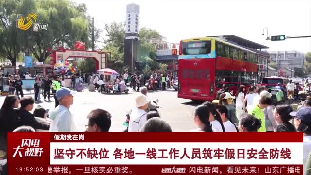 【假期我在岗】坚守不缺位 各地一线工作人员筑牢假日安全防线