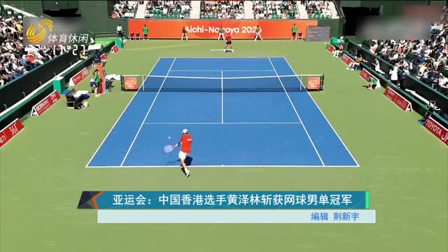 亚运会：中国香港选手黄泽林斩获网球男单冠军