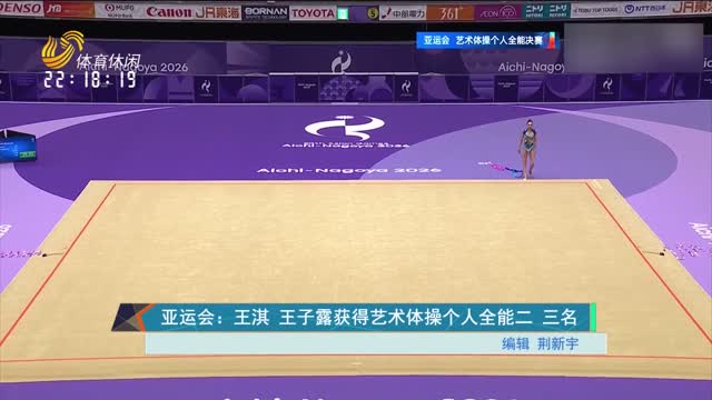 亚运会：王淇 王子露获得艺术体操个人全能二三名