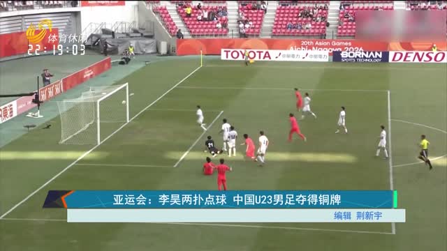 亚运会：李昊两扑点球 中国U23男足夺得铜牌