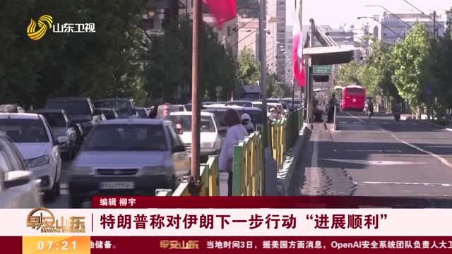 特朗普称对伊朗下一步行动“进展顺利”