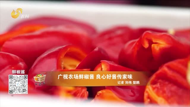 20261003《中国原产递》：鲜椒酱