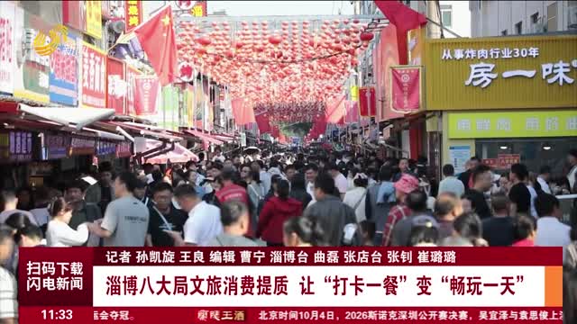 【欢度国庆 乐享假日】淄博八大局文旅消费提质 让“打卡一餐”变“畅玩一天”