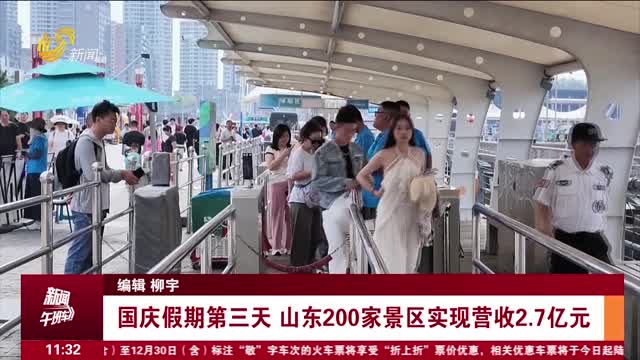【关注假日文旅】国庆假期第三天 山东200家景区实现营收2.7亿元