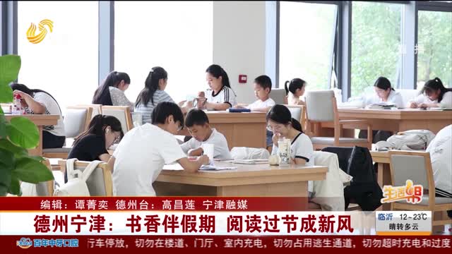 德州宁津：书香伴假期 阅读过节成新风