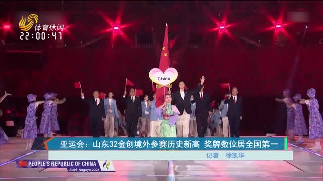 亚运会：山东32金创境外参赛历史新高 奖牌数位居全国第一