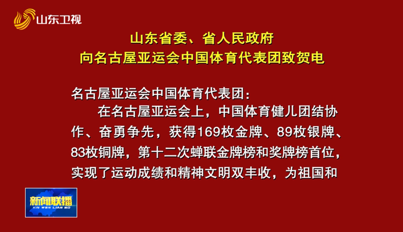 山东省委、省人民政府向名古屋亚运会中国体育代表团致贺电