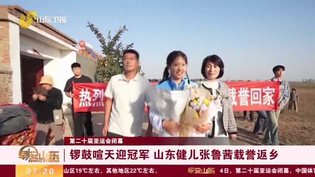 【第二十届亚运会闭幕】锣鼓喧天迎冠军 山东健儿张鲁茜载誉返乡