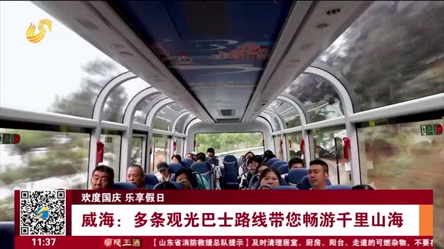 【欢度国庆 乐享假日】威海：多条观光巴士路线带您畅游千里山海