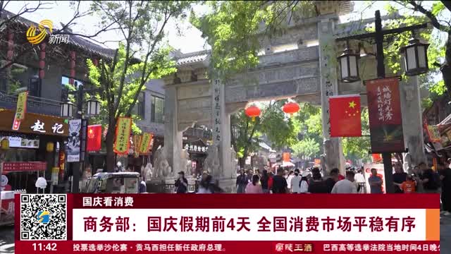 【国庆看消费】商务部：国庆假期前4天 全国消费市场平稳有序