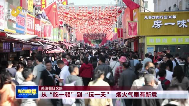 从“吃一顿”到“玩一天” 烟火气里有新意【关注假日文旅】