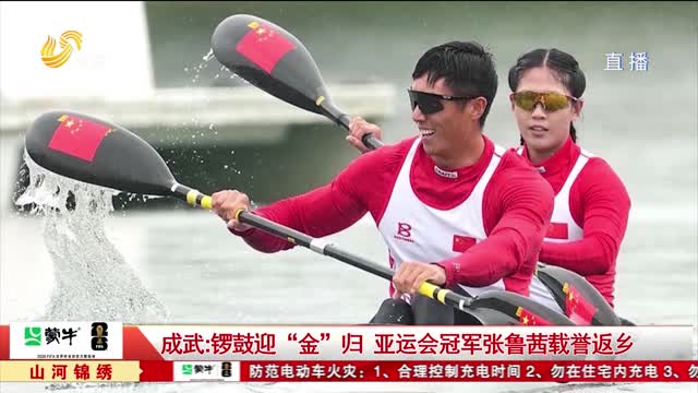 成武：锣鼓迎“金”归 亚运会冠军张鲁茜载誉返乡