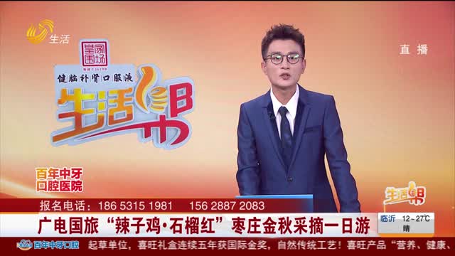 广电国旅“辣子鸡·石榴红”枣庄金秋采摘一日游