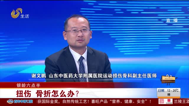 【银龄六点半】扭伤 骨折怎么办？