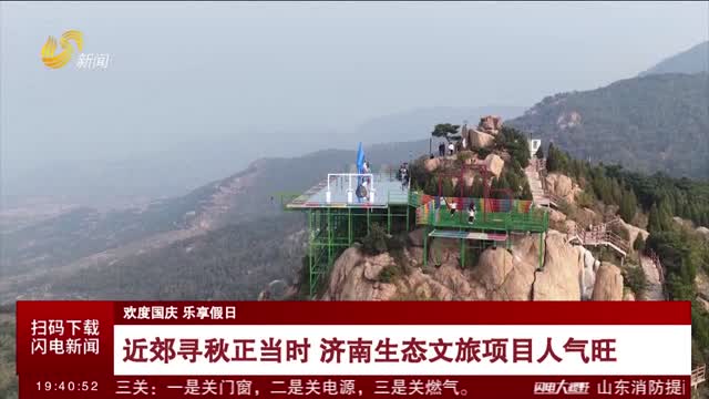 【欢度国庆 乐享假日】近郊寻秋正当时 济南生态文旅项目人气旺