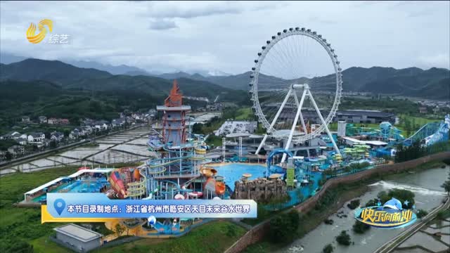 2026《快乐向前冲》杭州赛道暑期乐园季