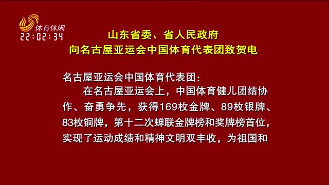 山东省委、省人民政府向名古屋亚运会中国体育代表团致贺电
