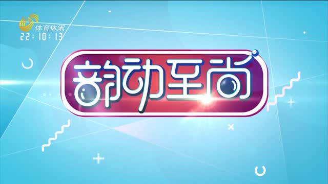 2026年10月05日《韵动至尚》