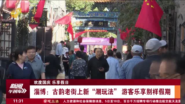 【欢度国庆 乐享假日】淄博：古韵老街上新“潮玩法” 游客乐享别样假期