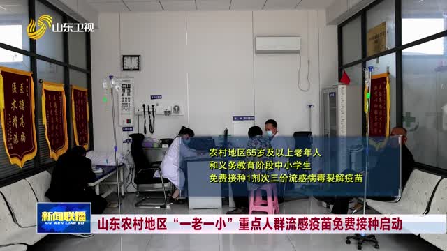 山东农村地区“一老一小”重点人群流感疫苗免费接种启动