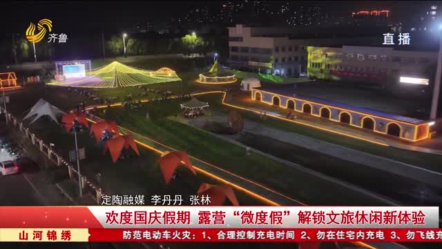 欢度国庆假期 露营“微度假”解锁文旅休闲新体验