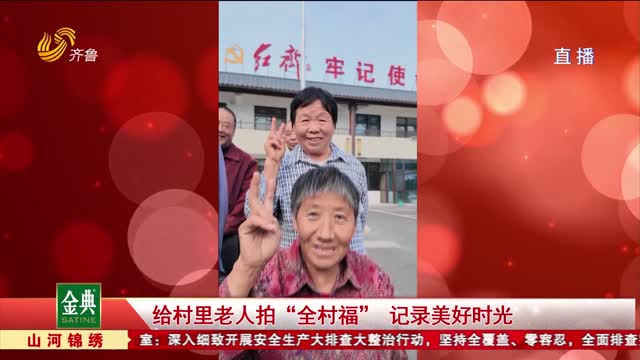 给村里老人拍“全村福” 记录美好时光