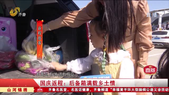 国庆返程：后备箱满载乡土情