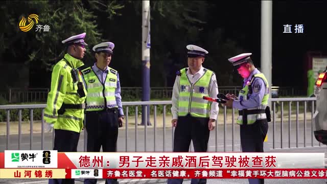 德州：男子走亲戚酒后驾驶被查获
