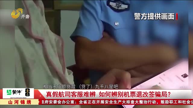 真假航司客服难辨 如何辨别机票退改签骗局？