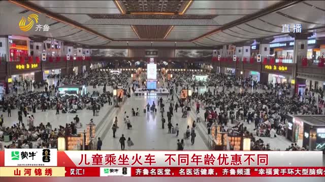 儿童乘坐火车 不同年龄优惠不同