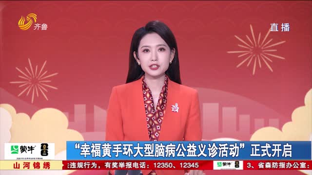 “幸福黄手环大型脑病公益义诊活动”正式开启